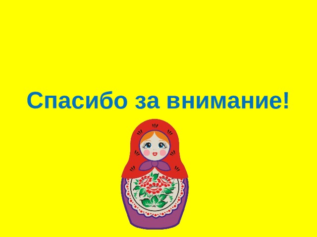  Спасибо за внимание! 