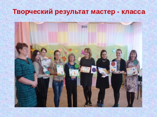 Творческий результат мастер - класса 