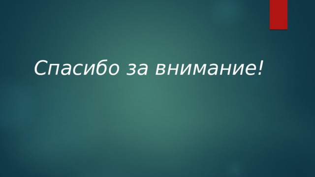  Спасибо за внимание! 