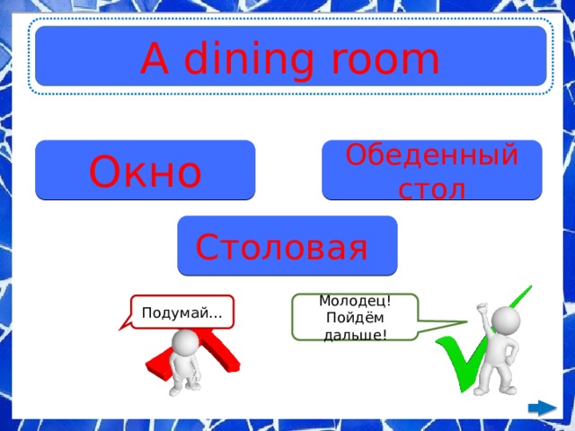 A dining room Окно Обеденный стол Столовая Молодец! Пойдём дальше! Подумай… 