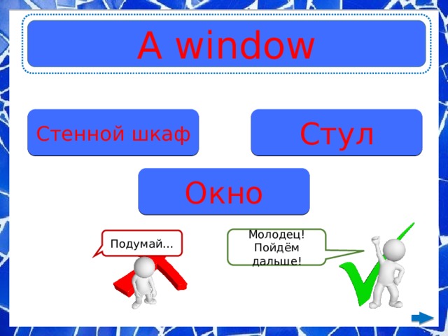 A window Стенной шкаф Стул Окно Молодец! Пойдём дальше! Подумай… 
