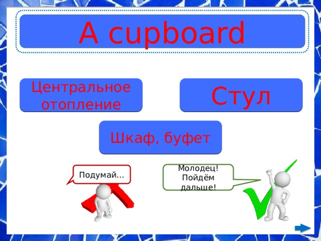 A cupboard Центральное отопление Стул Шкаф, буфет Молодец! Пойдём дальше! Подумай… 
