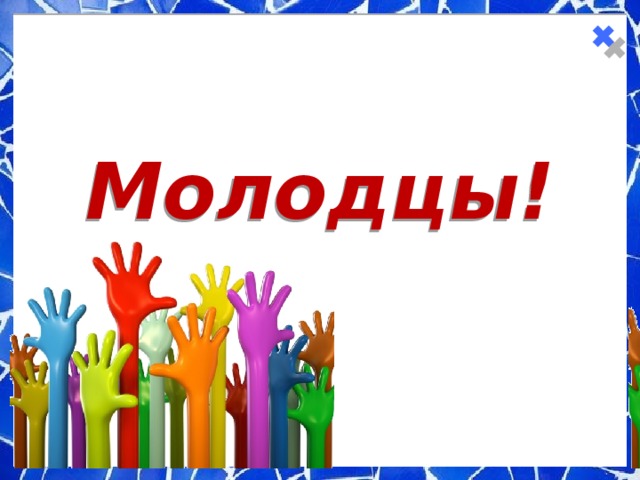 Молодцы! 