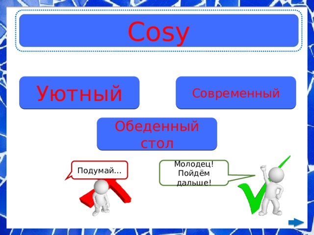 Cosy Уютный Современный Обеденный стол Молодец! Пойдём дальше! Подумай… 