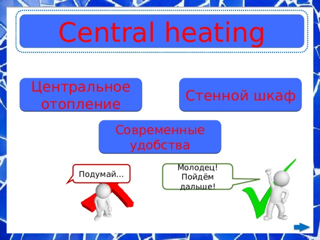Central heating Центральное отопление Стенной шкаф Современные удобства Молодец! Пойдём дальше! Подумай… 