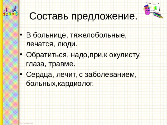 Составь предложение. В больнице, тяжелобольные, лечатся, люди. Обратиться, надо,при,к окулисту, глаза, травме. Сердца, лечит, с заболеванием, больных,кардиолог.  