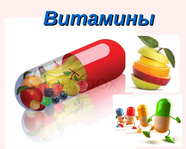 Витамины  