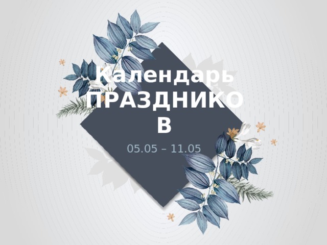 Календарь ПРАЗДНИКОВ 05.05 – 11.05 