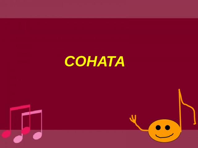 СОНАТА   