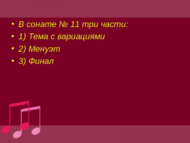 В сонате № 11 три части: 1) Тема с вариациями 2) Менуэт 3) Финал 