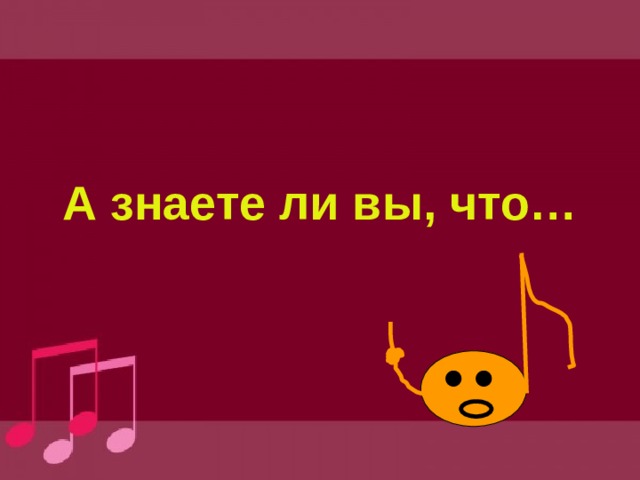 А знаете ли вы, что… 