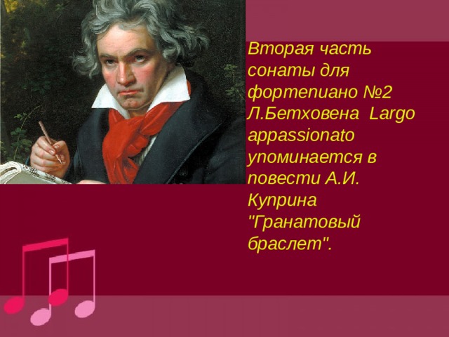 Вторая часть сонаты для фортепиано №2 Л.Бетховена Largo appassionato упоминается в повести А.И. Куприна 