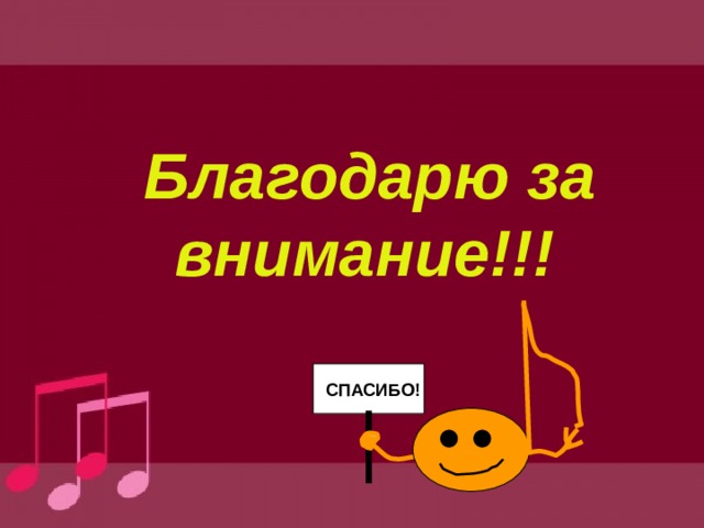 Благодарю за внимание!!!  СПАСИБО!  