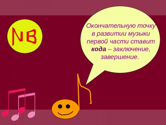 Окончательную точку в развитии музыки первой части ставит кода – заключение, завершение. 