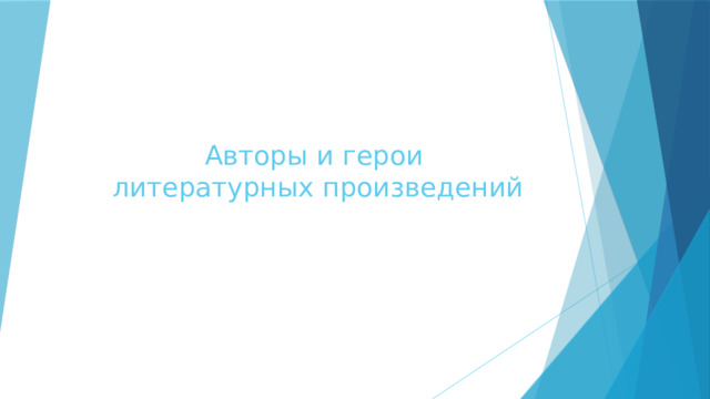   Авторы и герои  литературных произведений 