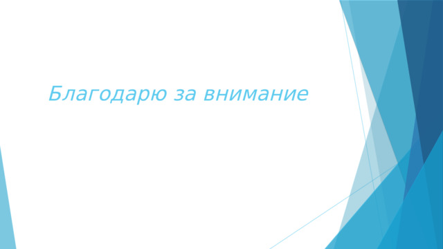 Благодарю за внимание   