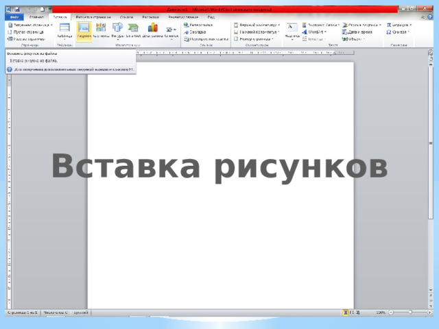 Вставка рисунков 