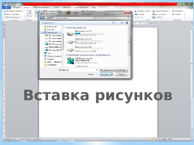 Вставка рисунков 