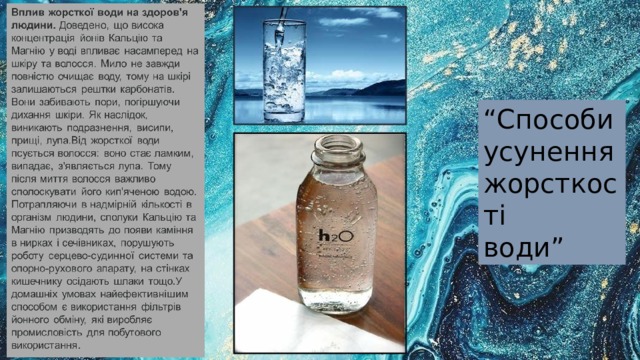 “ Способи усунення жорсткості води” 