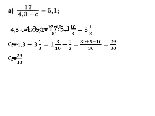 4,3-с=17:5,1=   с=   с=   