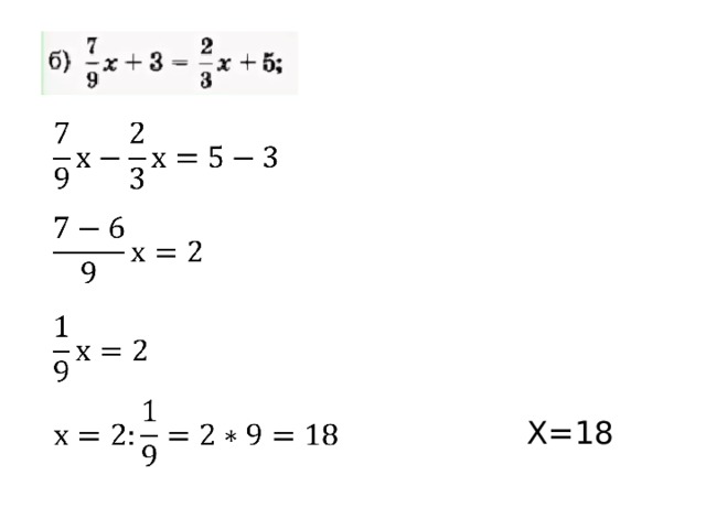         Х=18 