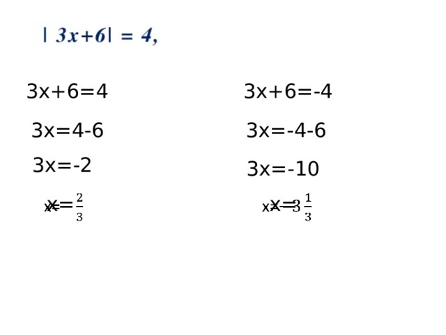3х+6=4 3х+6=-4 3х=4-6 3х=-4-6 3х=-2 3х=-10 х=   х=   