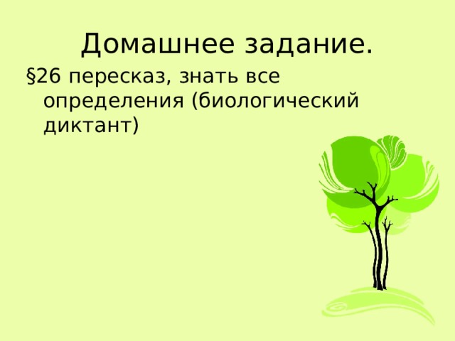 Домашнее задание. §26 пересказ, знать все определения (биологический диктант) 
