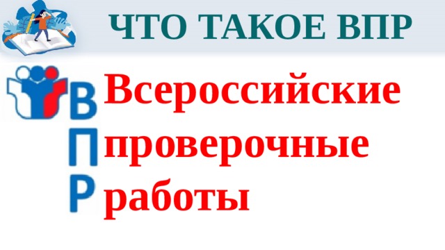 ЧТО ТАКОЕ ВПР Всероссийские проверочные работы 