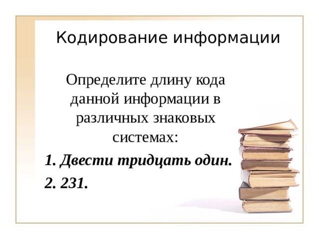Определите длину кода данной информации в различных знаковых системах:  Двести тридцать один.  231. 