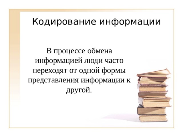 В процессе обмена информацией люди часто переходят от одной формы представления информации к другой. 