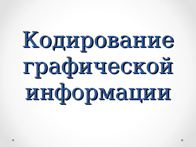 Кодирование графической информации 