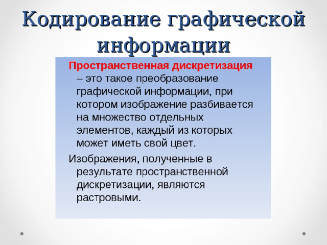 Кодирование графической информации 