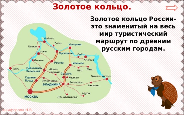 Золотое кольцо. Золотое кольцо России- это знаменитый на весь мир туристический маршрут по древним русским городам. 