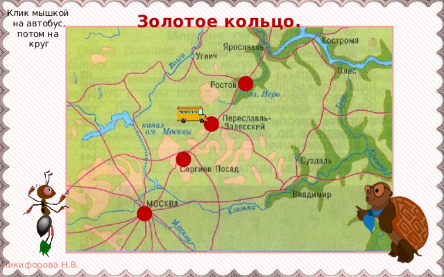  Золотое кольцо. Клик мышкой на автобус, потом на круг 