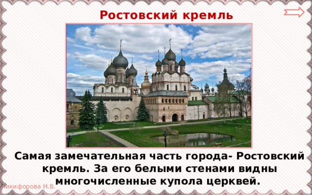  Ростовский кремль Самая замечательная часть города- Ростовский кремль. За его белыми стенами видны многочисленные купола церквей. 