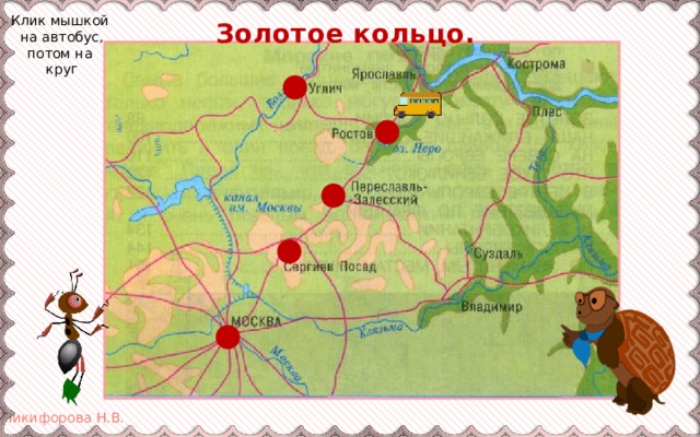  Золотое кольцо. Клик мышкой на автобус, потом на круг 
