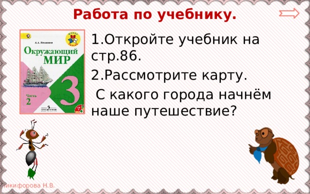 Работа по учебнику. 1.Откройте учебник на стр.86. 2.Рассмотрите карту.  С какого города начнём наше путешествие? 