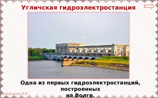  Угличская гидроэлектростанция Одна из первых гидроэлектростанций, построенных  на Волге. 
