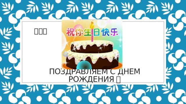 第九课 Поздравляем с днем рождения ！ 