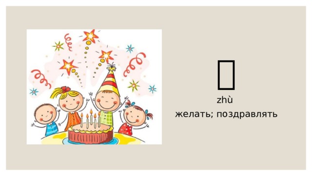 祝 zhù желать; поздравлять 