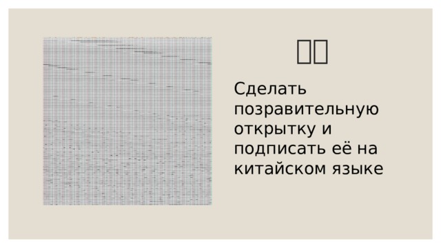 作业 Сделать позравительную открытку и подписать её на китайском языке 