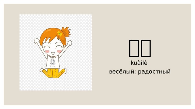 快乐 kuàilè весёлый; радостный 