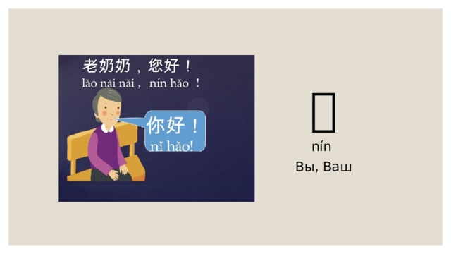 您 nín Вы, Ваш 