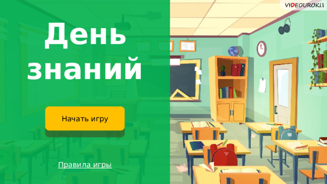 День знаний Начать игру Правила игры  
