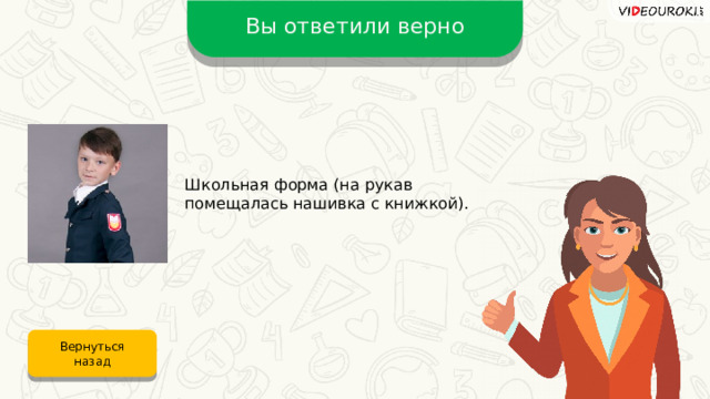 Вы ответили верно Школьная форма (на рукав помещалась нашивка с книжкой). Вернуться назад 