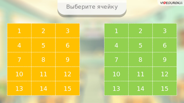 Выберите ячейку 3 2 1 1 3 2 6 5 4 6 5 4 8 7 9 7 8 9 12 10 12 11 11 10 14 14 15 13 15 13 2 