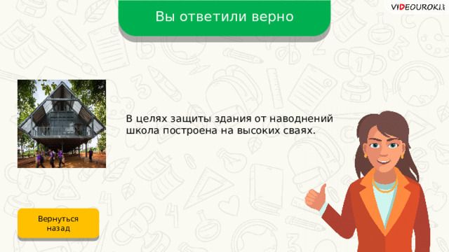 Вы ответили верно В целях защиты здания от наводнений школа построена на высоких сваях. Вернуться назад 