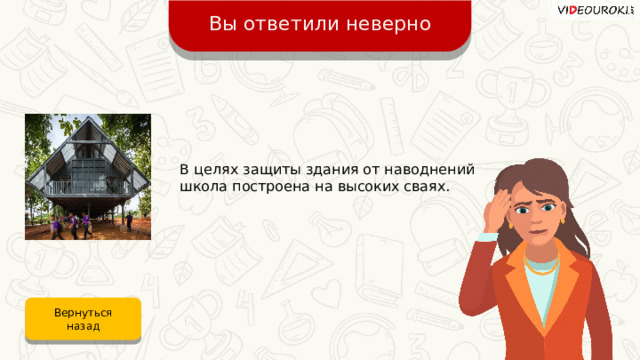 Вы ответили неверно В целях защиты здания от наводнений школа построена на высоких сваях. Вернуться назад 