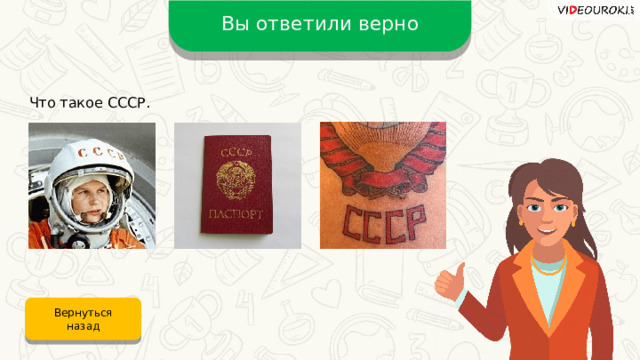 Вы ответили верно Что такое СССР. Вернуться назад 
