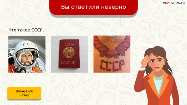 Вы ответили неверно Что такое СССР. Вернуться назад 